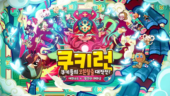 쿠키런