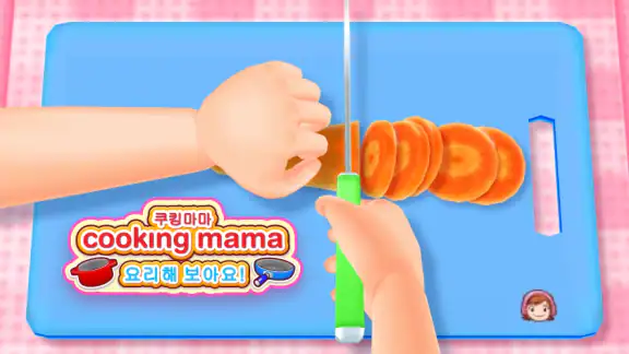 쿠킹마마: 요리해 보아요!