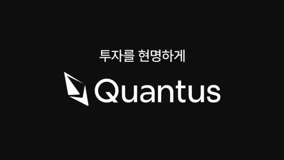 퀀터스 (Quantus)