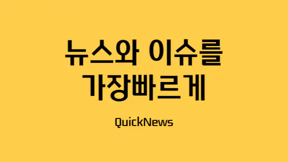 퀵 뉴스 - 간추린뉴스 간추린 아침뉴스 뉴스속보