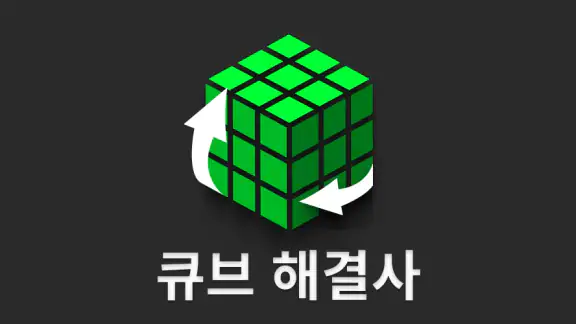 큐브 해결사 - Cube Cipher