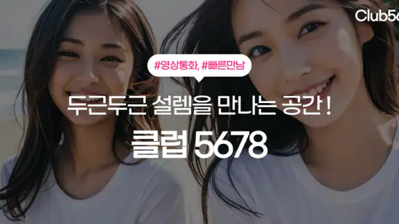 클럽5678 - 채팅과 영상으로 연인을 찾는 설레는 앱