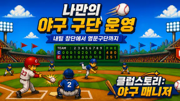 클럽스토리: 야구 매니저
