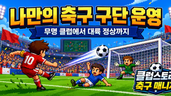 클럽스토리: 축구 매니저