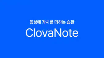 클로바노트 - 음성 그 이상의 기록 header