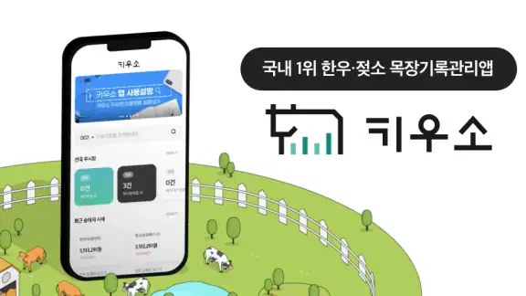 키우소-한우/젖소 목장기록관리 앱