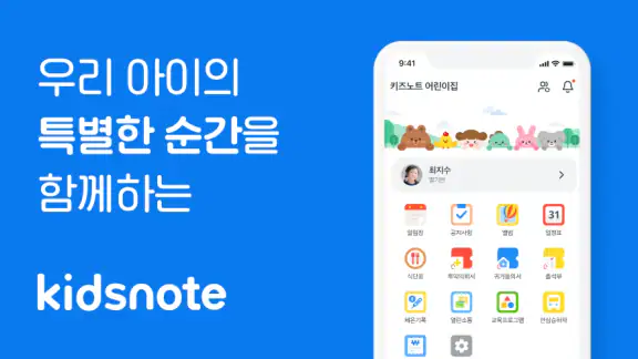 키즈노트:유치원,어린이집,학원 필수 앱!
