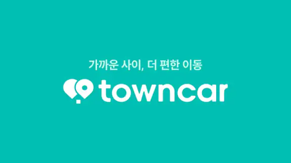 타운카 - 이웃 간 카셰어링