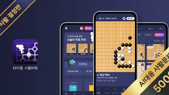 타이젬 사활 바둑 : 인공지능 대국과 다양한 묘수풀이