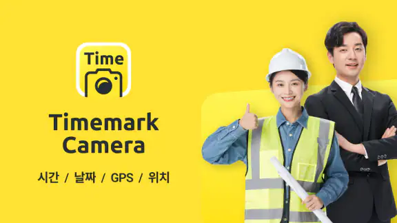 타임마크: 신뢰의 타임스탬프 카메라 (Timemark)