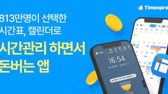 타임스프레드: 구독캘린더, 최애 일정, 시간표