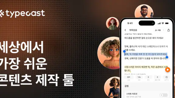 타입캐스트 - AI 음성 제작