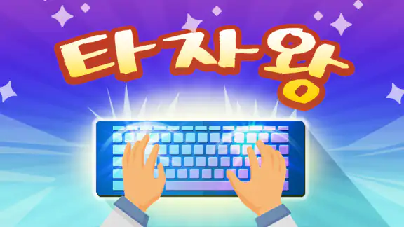 타자의 달인 - 한글·영문 타자 연습