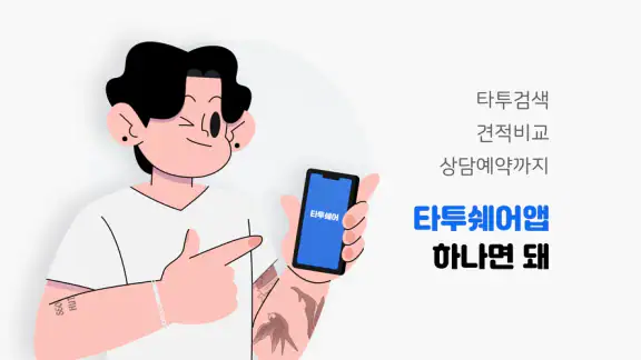 타투쉐어: 타투 견적비교, 할인, 리뷰를 한눈에