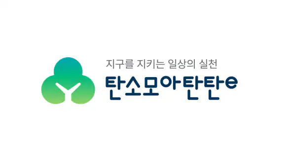 탄소모아탄탄e