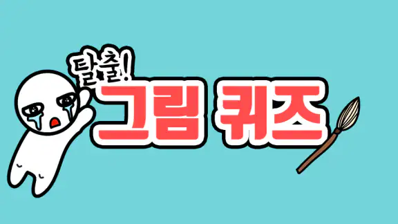 탈출! 그림퀴즈