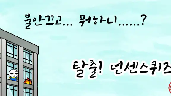 탈출! 넌센스 퀴즈