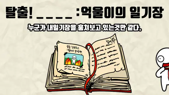 탈출! 초성퀴즈 : 억울이의 일기장