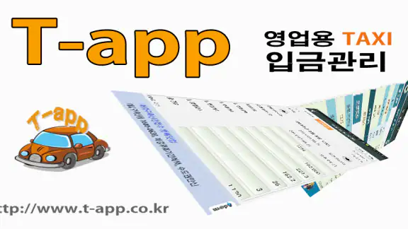 택시 입금관리 LITE