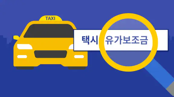 택시유가보조금
