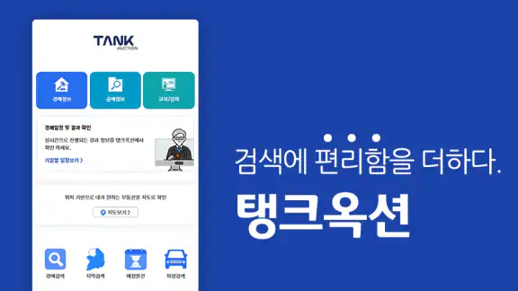 탱크옥션 - 전국의 모든 법원경매, 공매, 부동산 정보