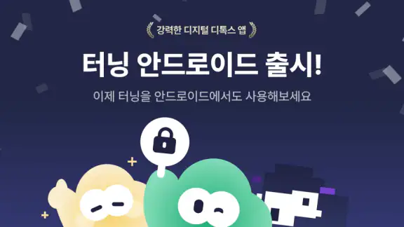 터닝: 앱 잠금, 폰 잠금, 공부/집중 타이머, 루틴