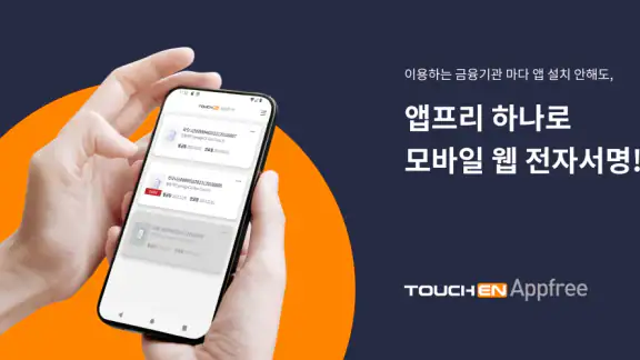 터치엔 앱프리 - 모바일 웹 전자서명, 전자계약