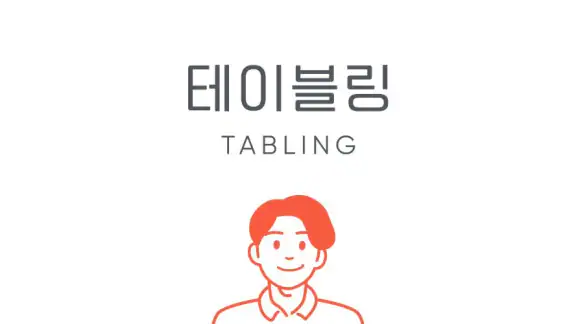 테이블링