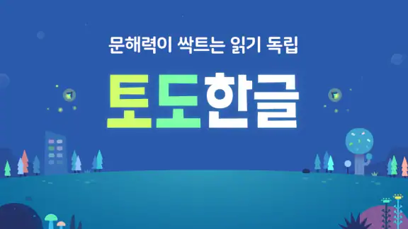 토도한글 : 문해력이 싹트는 읽기독립
