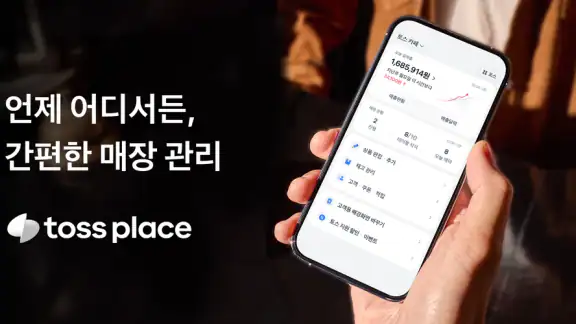 토스 사장님(포스)