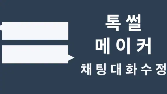 톡 썰 메이커 for 카톡 (대화수정 / 패러디)