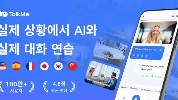톡미(TalkMe): AI로 외국어 회화 연습, 스피킹