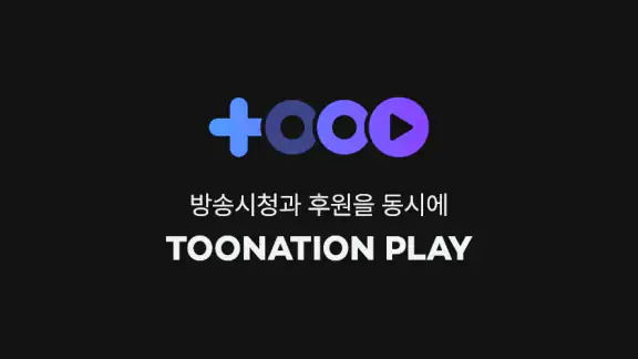 투네이션 플레이 - TOONATION PLAY