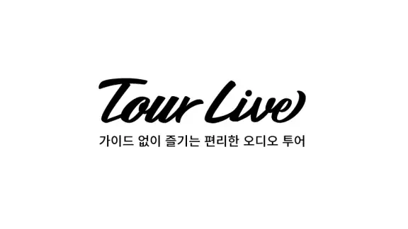 투어라이브 - 유럽/일본 여행 오디오 가이드
