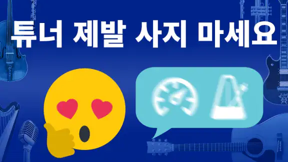 튜너 & 메트로놈