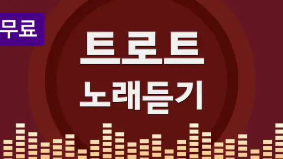 트로트 7080 - 트로트 7080 노래모음
