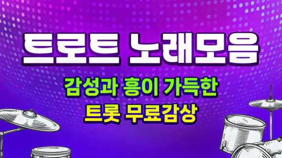 트로트 노래모음 - 트로트 7080 메들리