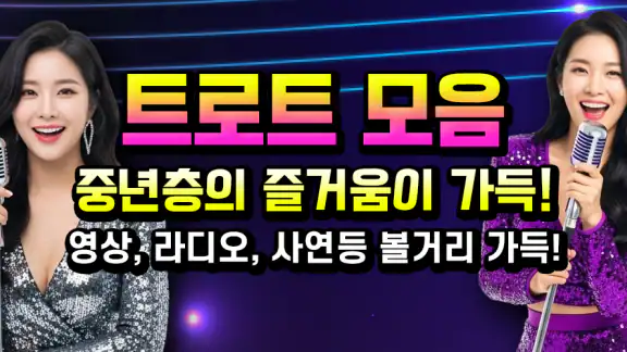 트로트 노래모음 - 흘러간 트로트 추억 옛노래