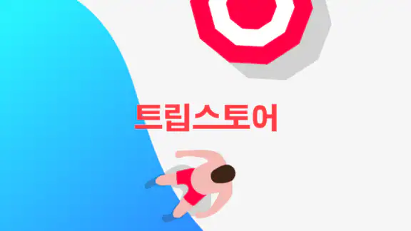 트립스토어 - 즐거운 여행을 쉽게