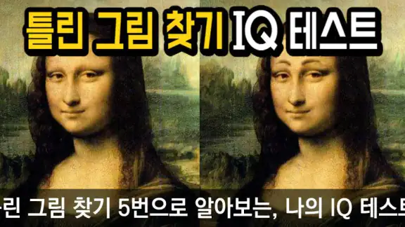 틀린그림찾기 IQ테스트