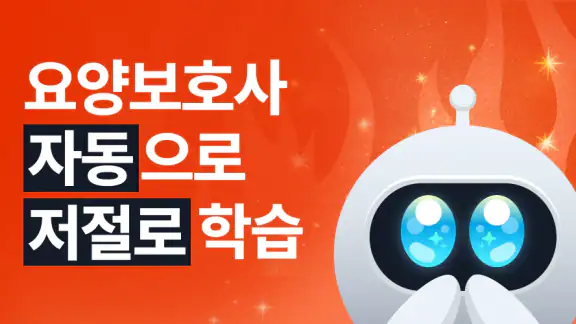 틈틈봇-요양보호사 자격증대비 (잠금화면 자동학습)+알람