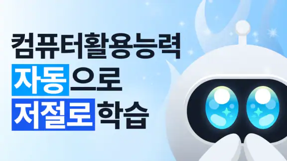 틈틈봇-컴활 (컴퓨터활용능력 1급, 2급)+알람