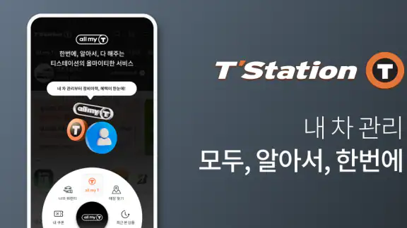 티스테이션 – 타이어쇼핑과 차량관리를 한번에!