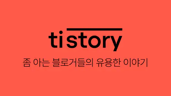 티스토리 - Tistory