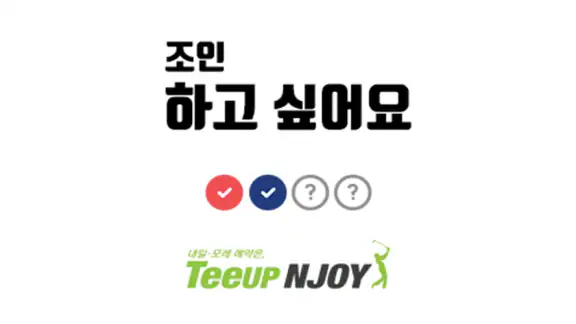 티업엔조이