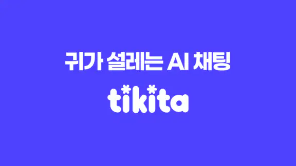 티키타 - 상상 속 누구와도 티키타카하는 AI 채팅