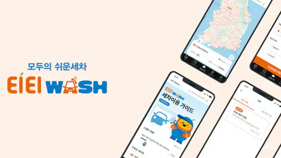 티티워시 - 자동세차, 간편세차, 간편결제