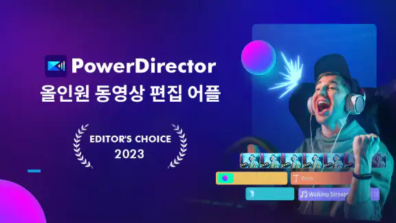 파워디렉터 - 동영상 편집 어플