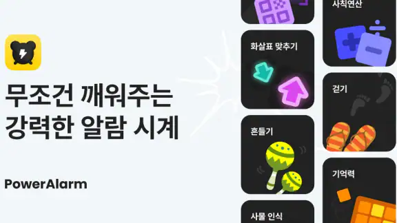 파워알람 - 무조건 깨워주는 알람시계 (미라클모닝)