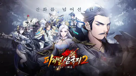 파이널삼국지2 명장집결